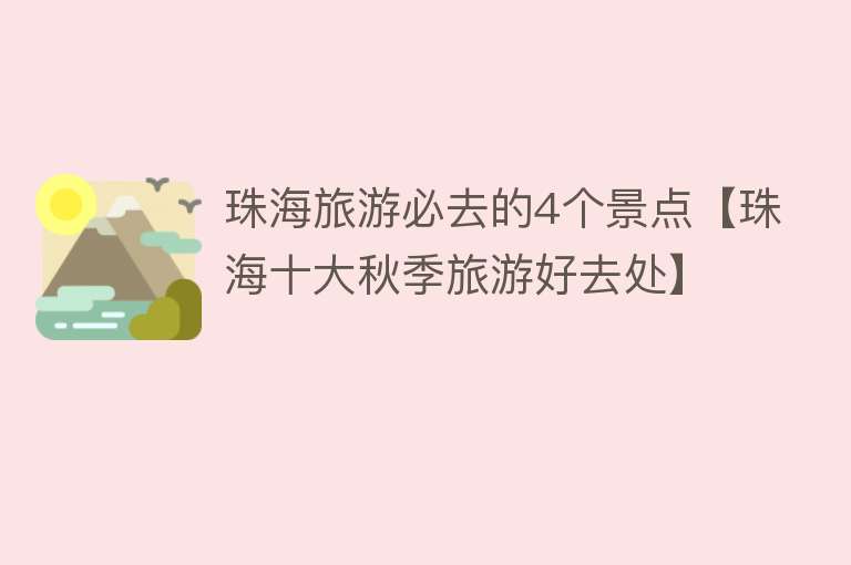 珠海旅游必去的4个景点【珠海十大秋季旅游好去处】