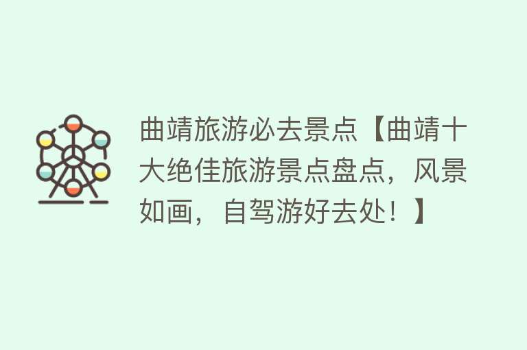 曲靖旅游必去景点【曲靖十大绝佳旅游景点盘点，风景如画，自驾游好去处！】