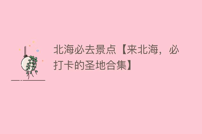 北海必去景点【来北海，必打卡的圣地合集】
