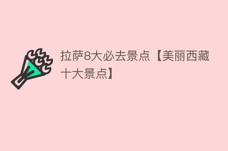 拉萨8大必去景点【美丽西藏十大景点】