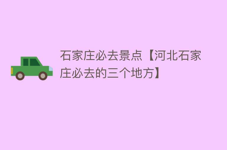 石家庄必去景点【河北石家庄必去的三个地方】