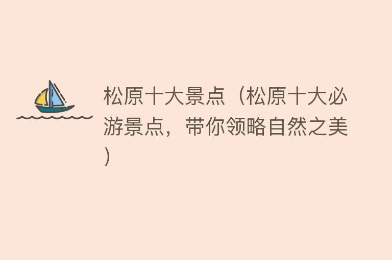 松原十大景点（松原十大必游景点，带你领略自然之美）