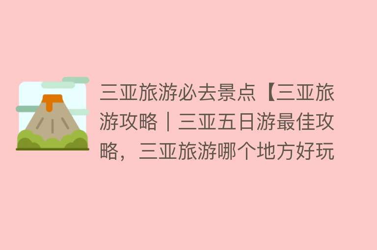 三亚旅游必去景点【三亚旅游攻略｜三亚五日游最佳攻略，三亚旅游哪个地方好玩】