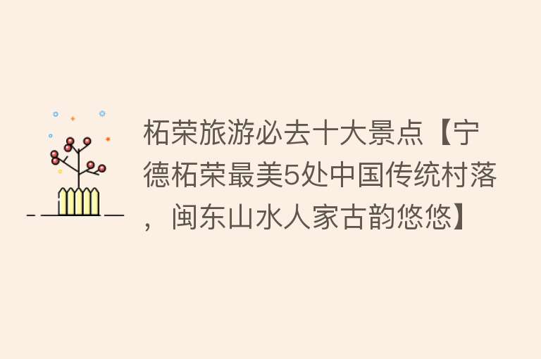 柘荣旅游必去十大景点【宁德柘荣最美5处中国传统村落，闽东山水人家古韵悠悠】