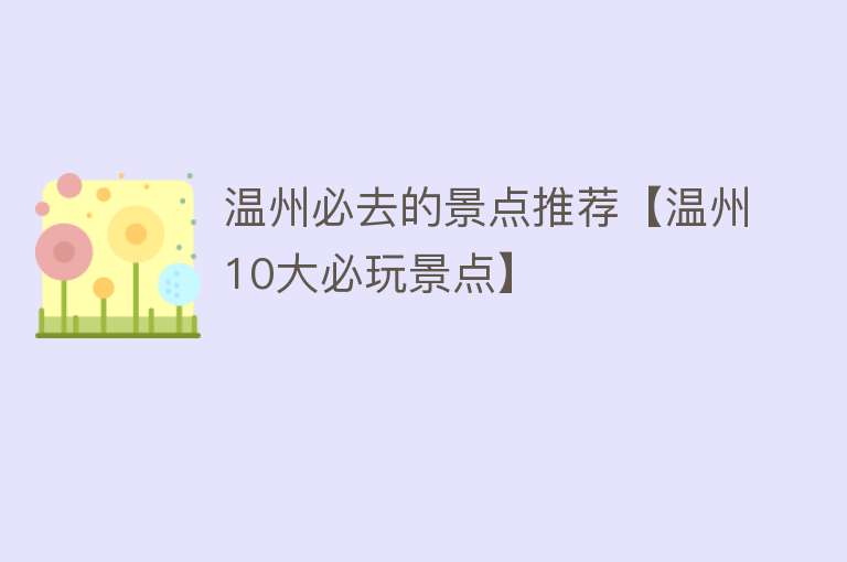 温州必去的景点推荐【温州10大必玩景点】