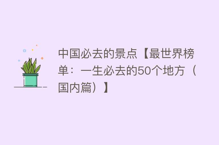 中国必去的景点【最世界榜单：一生必去的50个地方（国内篇）】