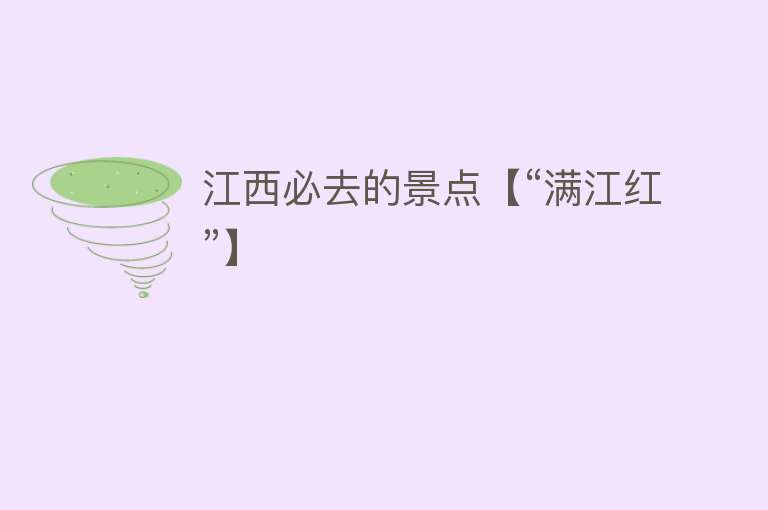 江西必去的景点【“满江红”】