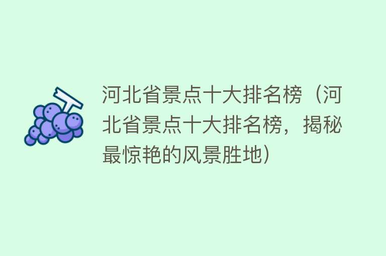 河北省景点十大排名榜（河北省景点十大排名榜，揭秘最惊艳的风景胜地）