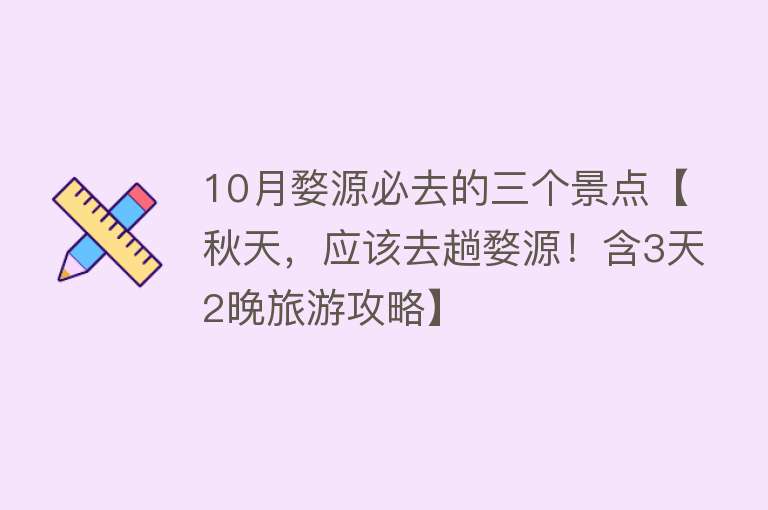 10月婺源必去的三个景点【秋天，应该去趟婺源！含3天2晚旅游攻略】