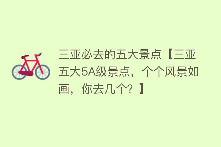 三亚必去的五大景点【三亚五大5A级景点，个个风景如画，你去几个？】