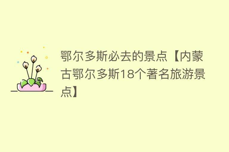 鄂尔多斯必去的景点【内蒙古鄂尔多斯18个著名旅游景点】