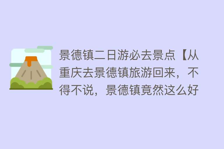 景德镇二日游必去景点【从重庆去景德镇旅游回来，不得不说，景德镇竟然这么好玩！】