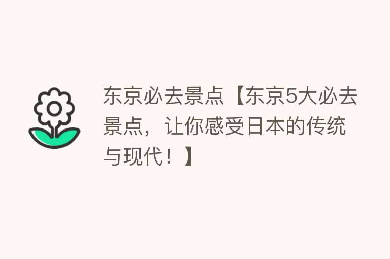 东京必去景点【东京5大必去景点，让你感受日本的传统与现代！】