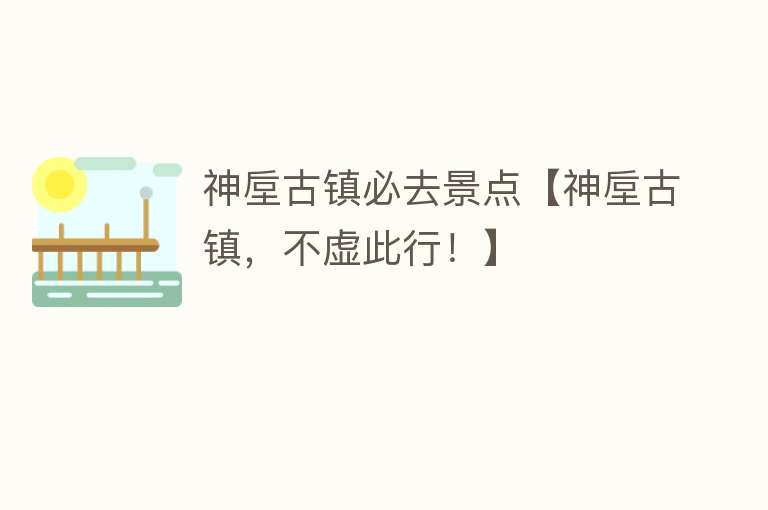 神垕古镇必去景点【神垕古镇，不虚此行！】