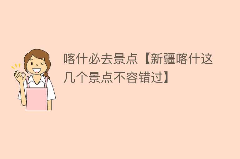 喀什必去景点【新疆喀什这几个景点不容错过】