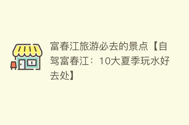 富春江旅游必去的景点【自驾富春江：10大夏季玩水好去处】