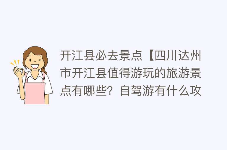 开江县必去景点【四川达州市开江县值得游玩的旅游景点有哪些？自驾游有什么攻略？】