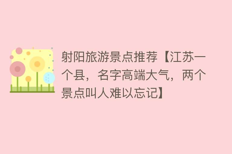 射阳旅游景点推荐【江苏一个县，名字高端大气，两个景点叫人难以忘记】