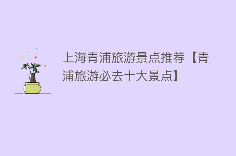 上海青浦旅游景点推荐【青浦旅游必去十大景点】