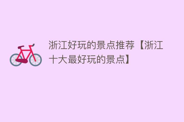 浙江好玩的景点推荐【浙江十大最好玩的景点】