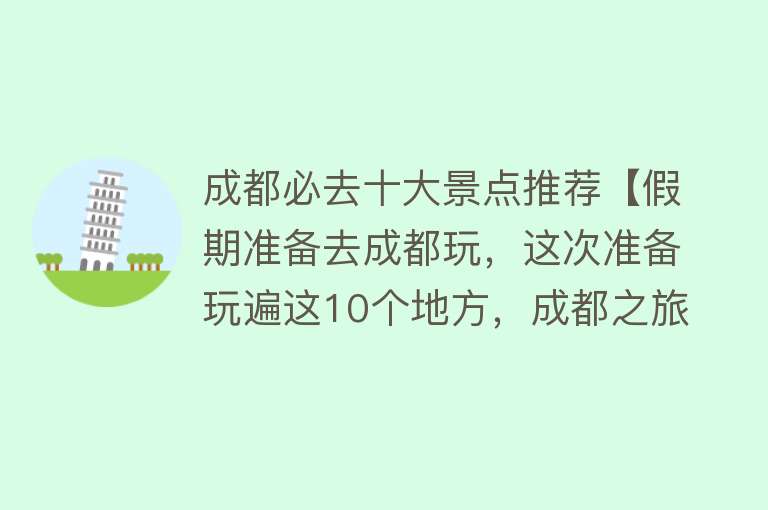 成都必去十大景点推荐【假期准备去成都玩，这次准备玩遍这10个地方，成都之旅就圆满了】
