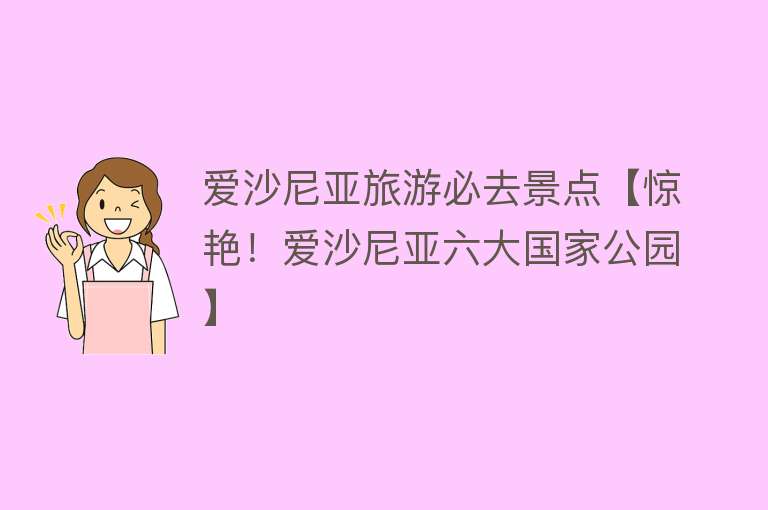爱沙尼亚旅游必去景点【惊艳！爱沙尼亚六大国家公园】