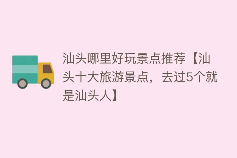 汕头哪里好玩景点推荐【汕头十大旅游景点，去过5个就是汕头人】