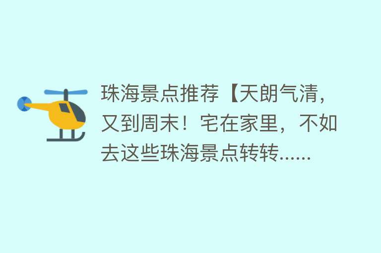 珠海景点推荐【天朗气清，又到周末！宅在家里，不如去这些珠海景点转转......】