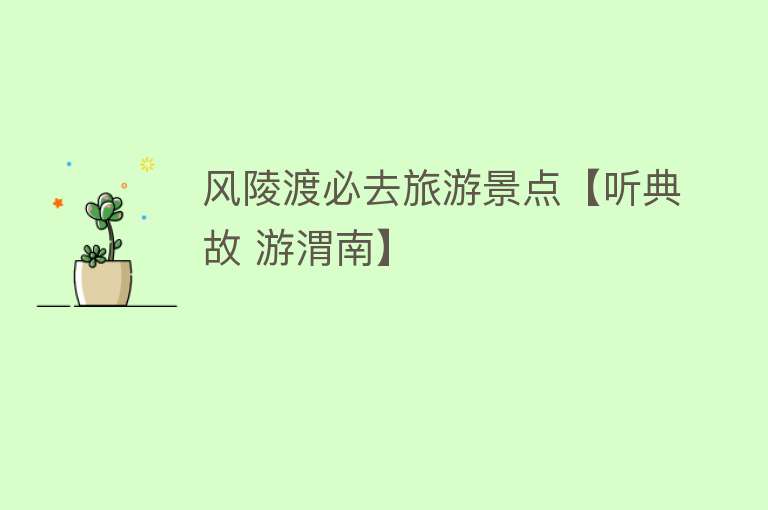 风陵渡必去旅游景点【听典故 游渭南】