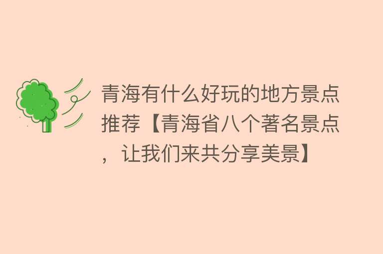 青海有什么好玩的地方景点推荐【青海省八个著名景点，让我们来共分享美景】