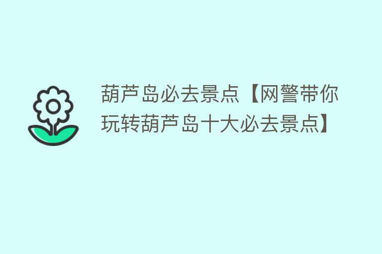 葫芦岛必去景点【网警带你玩转葫芦岛十大必去景点】