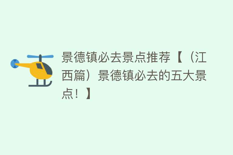 景德镇必去景点推荐【（江西篇）景德镇必去的五大景点！】