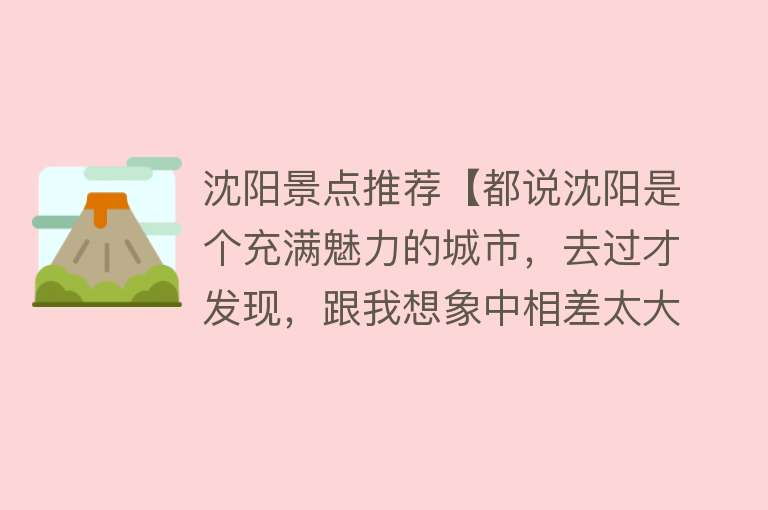 沈阳景点推荐【都说沈阳是个充满魅力的城市，去过才发现，跟我想象中相差太大！】