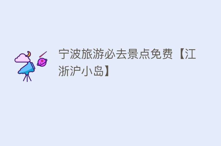 宁波旅游必去景点免费【江浙沪小岛】