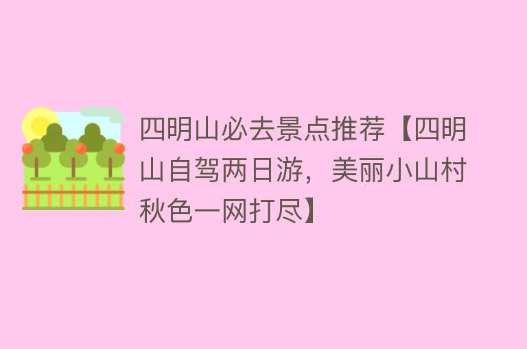 四明山必去景点推荐【四明山自驾两日游，美丽小山村秋色一网打尽】