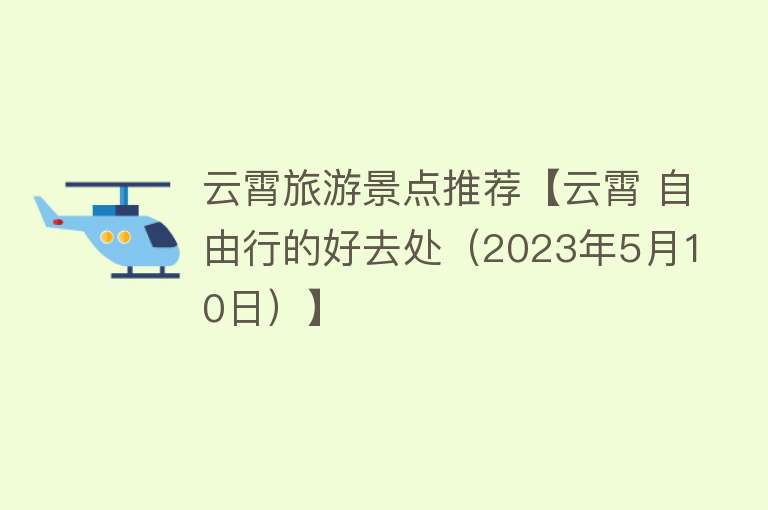 云霄旅游景点推荐【云霄 自由行的好去处（2023年5月10日）】