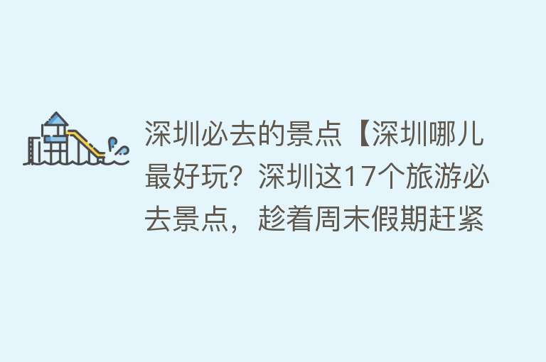 深圳必去的景点【深圳哪儿最好玩？深圳这17个旅游必去景点，趁着周末假期赶紧出发】