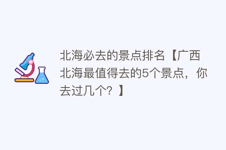 北海必去的景点排名【广西北海最值得去的5个景点，你去过几个？】