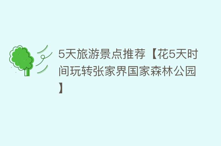 5天旅游景点推荐【花5天时间玩转张家界国家森林公园】