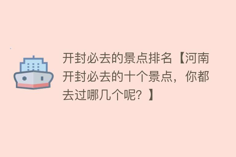 开封必去的景点排名【河南开封必去的十个景点，你都去过哪几个呢？】