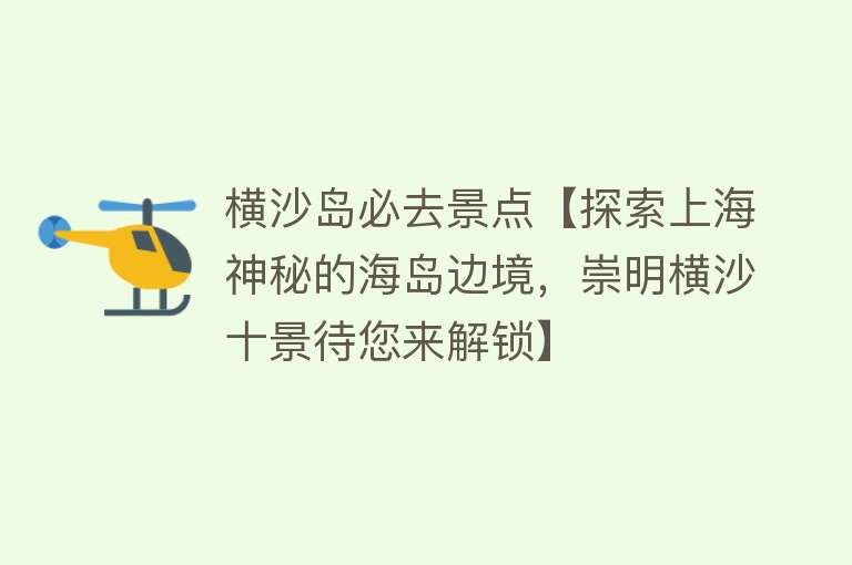 横沙岛必去景点【探索上海神秘的海岛边境，崇明横沙十景待您来解锁】