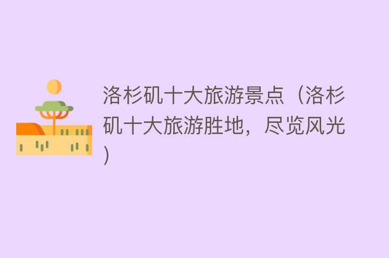 洛杉矶十大旅游景点（洛杉矶十大旅游胜地，尽览风光）