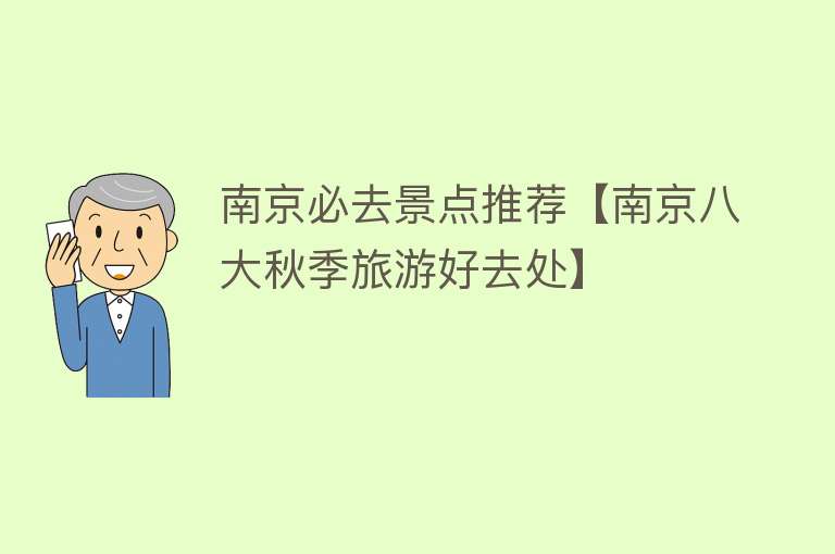 南京必去景点推荐【南京八大秋季旅游好去处】