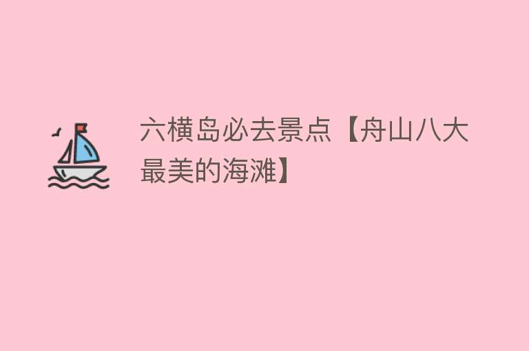 六横岛必去景点【舟山八大最美的海滩】