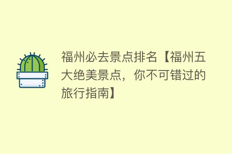 福州必去景点排名【福州五大绝美景点，你不可错过的旅行指南】
