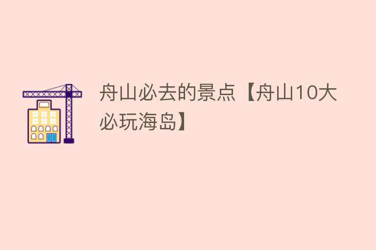舟山必去的景点【舟山10大必玩海岛】