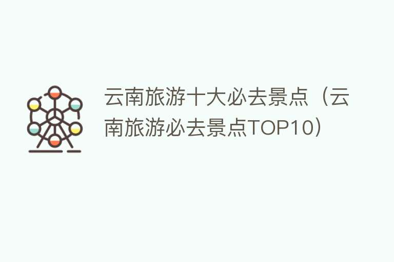 云南旅游十大必去景点（云南旅游必去景点TOP10）