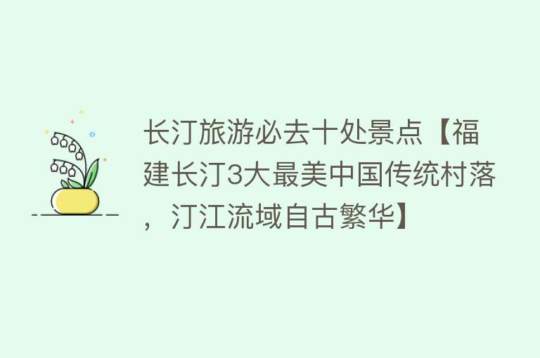 长汀旅游必去十处景点【福建长汀3大最美中国传统村落，汀江流域自古繁华】
