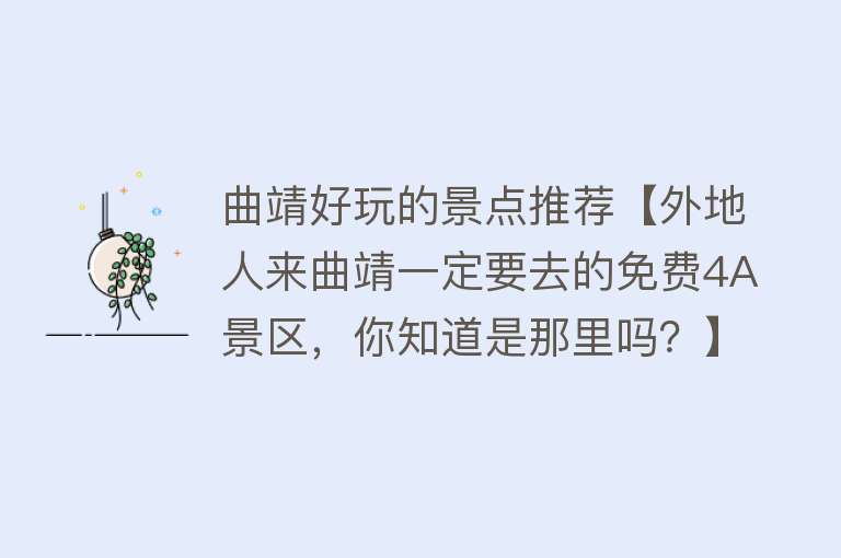 曲靖好玩的景点推荐【外地人来曲靖一定要去的免费4A景区，你知道是那里吗？】
