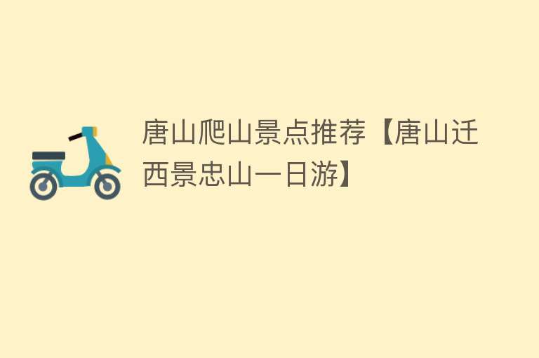 唐山爬山景点推荐【唐山迁西景忠山一日游】